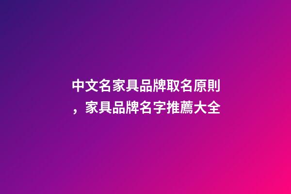 中文名家具品牌取名原則，家具品牌名字推薦大全